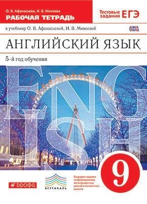 Английский язык. 9 класс. Рабочая тетрадь. С тестовыми заданиями ЕГЭ. Вертикаль. ФГОС фото книги