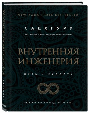 Внутренняя инженерия. Путь к радости. Практическое руководство от йога фото книги 2