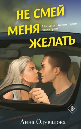 Не смей меня желать фото книги