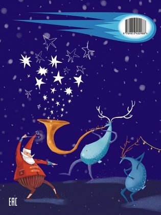 Новогодний подарок. Сказки, стихи, поделки, рецепты фото книги 7