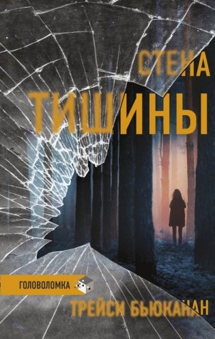 Стена тишины фото книги