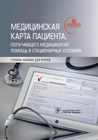 Медицинская карта пациента, получающего медицинскую помощь в стационарных условиях: Учебное пособие фото книги