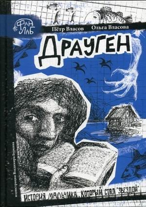 Драуген фото книги