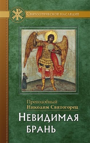 Невидимая брань фото книги