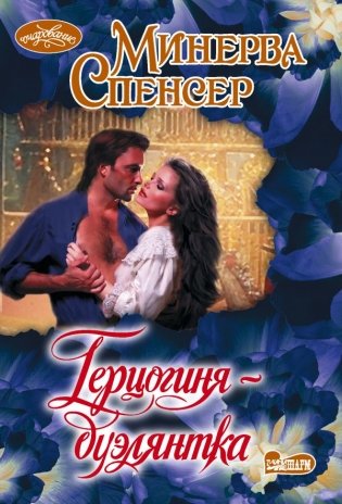 Герцогиня-дуэлянтка фото книги