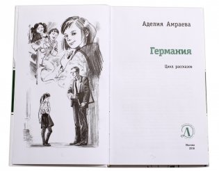 Германия (цикл рассказов) фото книги 2