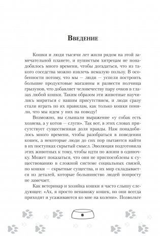 Научись думать как кошка. 501 совет по уходу и воспитанию фото книги 5