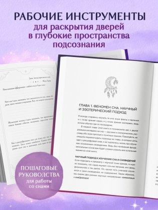 Комплект: Сновидения. Самое полное руководство+ Блокнот-практикум для развития сновидческой памяти и навыка толкования сновидений фото книги 8