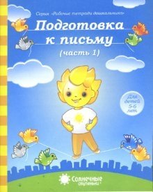 Подготовка к письму. Часть 1. Тетрадь для рисования фото книги
