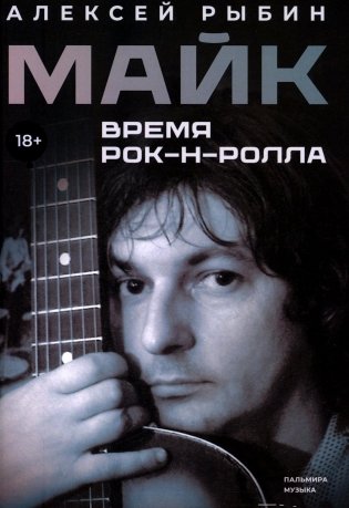 Майк. Время рок-н-ролла фото книги