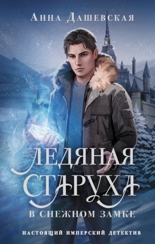 Ледяная старуха в Снежном замке фото книги