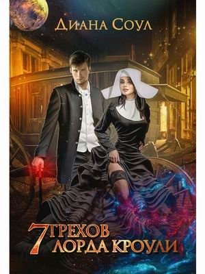 7 грехов лорда Кроули фото книги