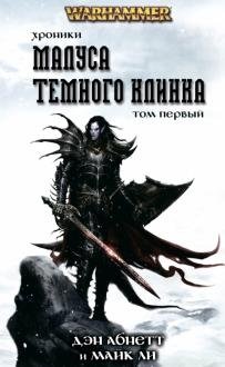 Хроники Темного Клинка. Том 1 фото книги