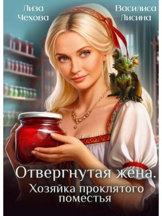 Отвергнутая жена. Хозяйка проклятого поместья фото книги