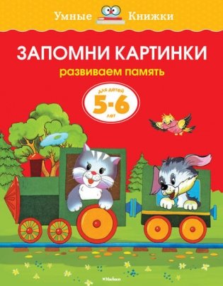 Запомни картинки (5-6 лет) фото книги