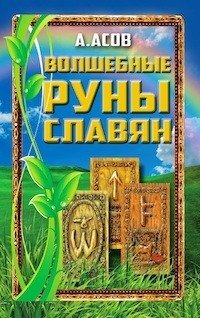 Волшебные руны славян фото книги