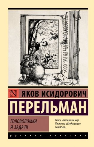 Головоломки и задачи фото книги