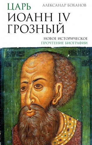 Царь Иоанн IV Грозный фото книги