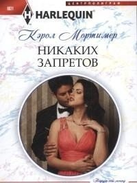 Никаких запретов фото книги