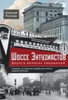 Шоссе Энтузиастов. Дорога великих свершений фото книги
