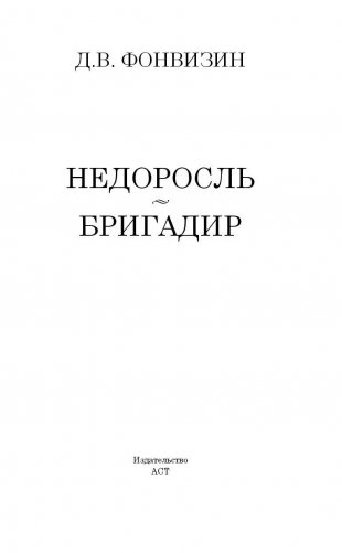 Недоросль. Бригадир фото книги 3