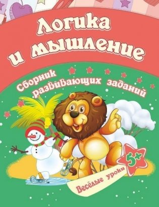 Сборник развивающих заданий "Логика и мышление" фото книги