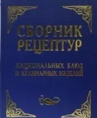 Сборник рецептур национальных блюд и кулинарных изделий фото книги
