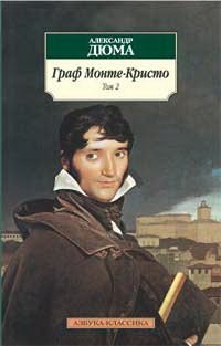 Граф Монте-Кристо (количество томов: 2) фото книги 3
