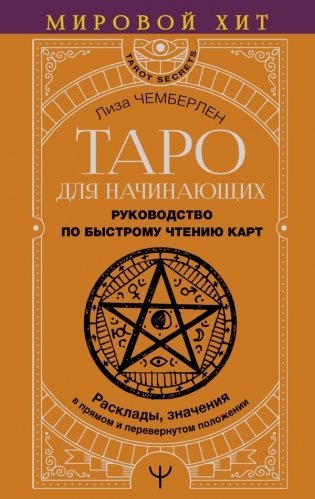 Таро для начинающих. Руководство по быстрому чтению карт. Расклады, значения в прямом и перевернутом положении фото книги