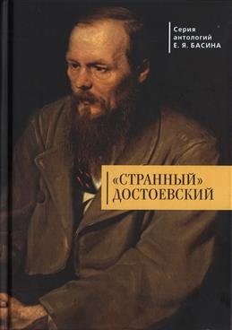Странный Достоевский фото книги