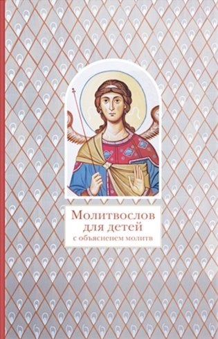 Молитвослов для детей с объяснением молитв фото книги