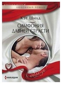 Симфония давней страсти фото книги