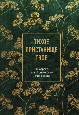 Тихое пристанище Твое. Как обрести спокойствие души и мир сердца фото книги