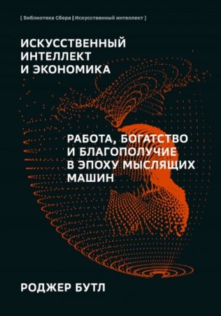 Искусственный интеллект и экономика фото книги