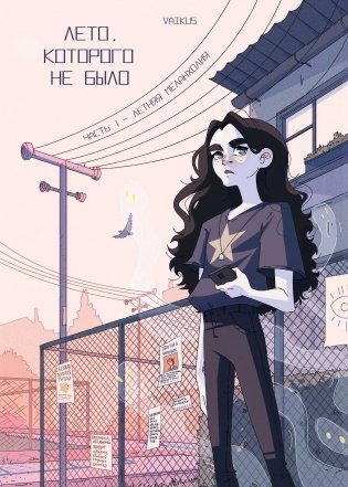 Лето, которого не было фото книги