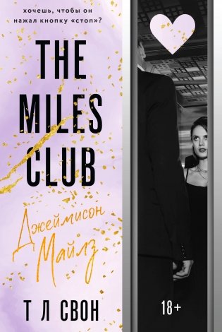 The Miles club. Джеймисон Майлз фото книги