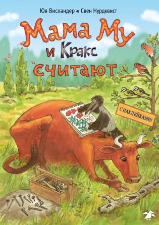 Мама Му и Кракс считают. Книжка с заданиями и наклейками фото книги