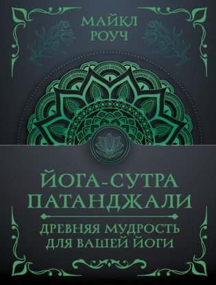 Йога-сутра Патанджали. Древняя мудрость для вашей йоги фото книги