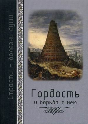 Гордость и борьба с нею. Святоотеческое учение и современная практика фото книги