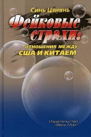 Фейковые страхи. Отношения между США и Китаем фото книги