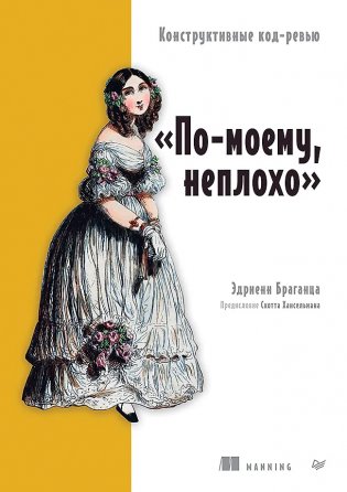 По-моему, неплохо. Конструктивные код-ревью фото книги