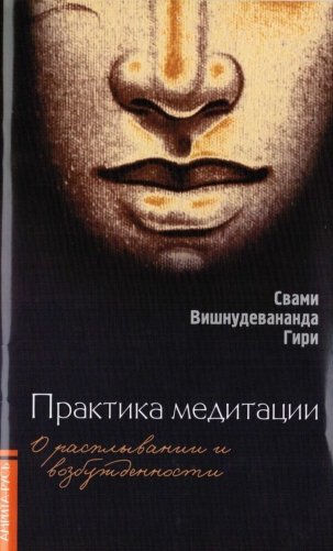 Практика медитации: о расплывании и возбужденности фото книги