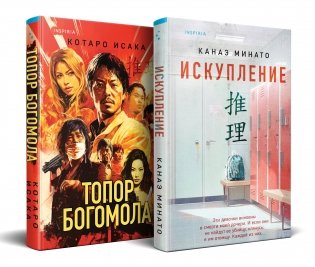 Комплект из 2-х книг (Искупление + Топор богомола) фото книги