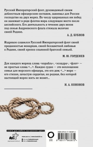Кодекс чести морского офицера. Русский Императорский флот. Страницы истории, дух и дисциплина фото книги 17