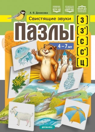 Пазлы. Свистящие звуки [з], [з'], [с], [с'], [ц] (4-7 лет) фото книги