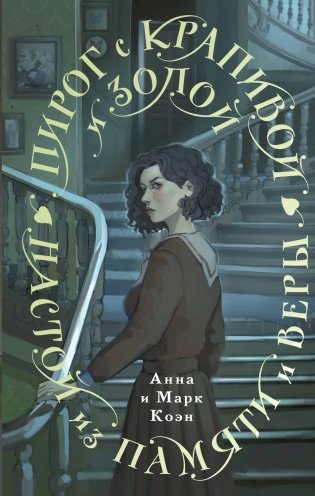 Пирог с крапивой и золой. Настой из памяти и веры фото книги