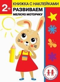 2 года. Развиваем мелкую моторику фото книги