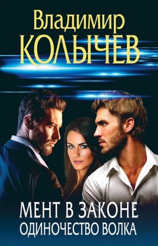 Мент в законе. Одиночество волка фото книги