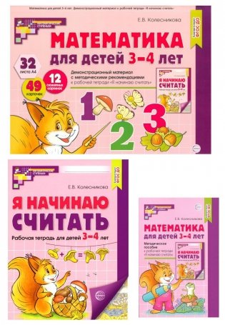 Математические ступеньки 3-4 лет №1 (комплект из 3-х книг) фото книги