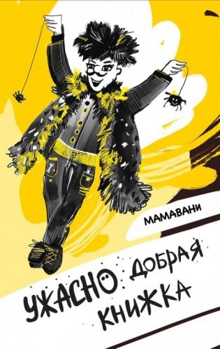 Ужасно добрая книжка фото книги